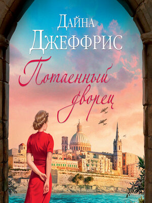cover image of Потаенный дворец